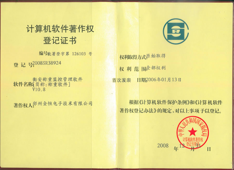 衡安稱重監(jiān)控管理軟件V10.8著作權(quán)