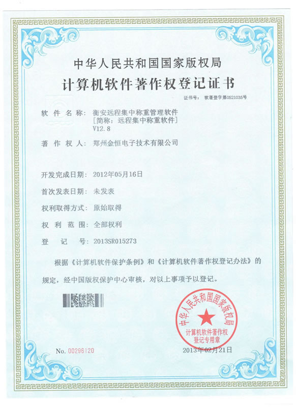 衡安遠(yuǎn)程集中稱重著作權(quán)證書