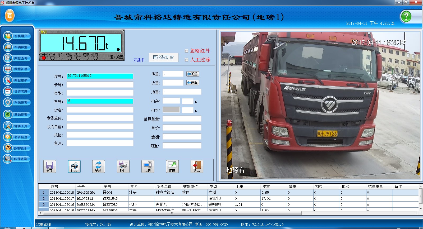 祝賀澤州金秋鑄造衡安無人值守過磅系統上線運行