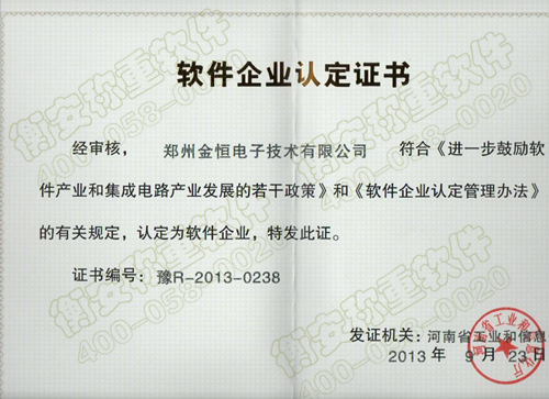 鄭州金恒電子被河南省軟件協(xié)會(huì)頒發(fā)軟件企業(yè)認(rèn)定證書