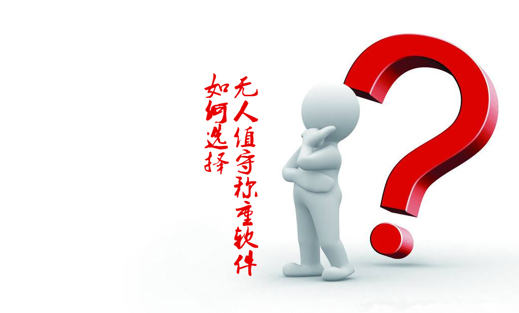 教你如何選擇一款好的無人值守稱重軟件