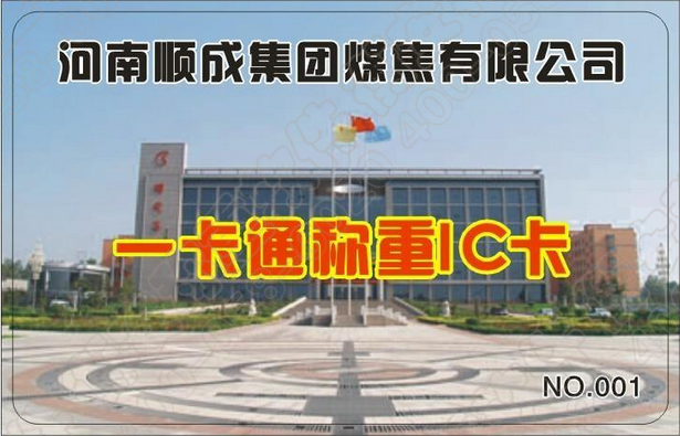 衡安一卡通無人值守稱重系統在河南順成集團煤焦有限公司成功運行