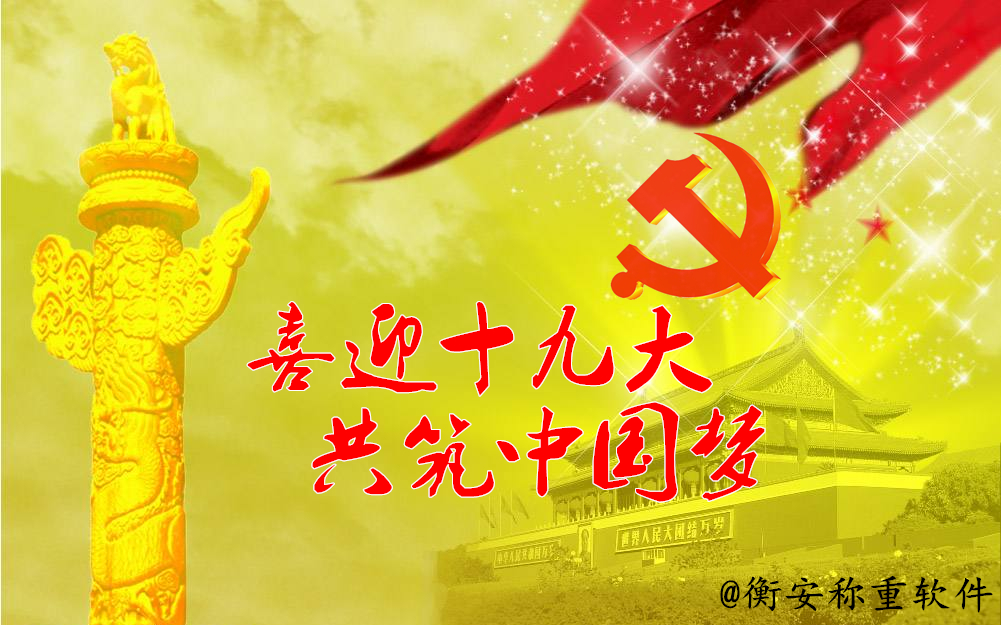 喜迎十九大 共筑中國夢――衡安軟件交五年成長&ldquo;答卷&rdquo;