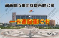 衡安一卡通無人值守稱重系統(tǒng)在煤焦集團(tuán)的應(yīng)用