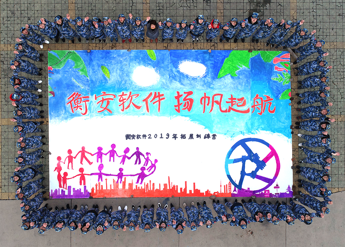 衡安軟件拓展訓練