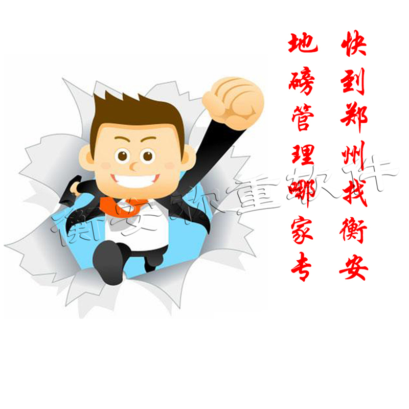 衡安稱重管理軟件計量防造假，樹立企業好形象