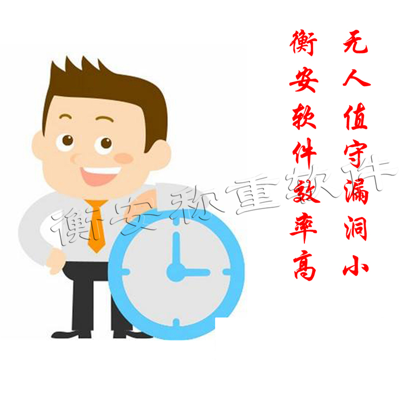 衡安地磅稱重軟件對原有地磅軟件基礎(chǔ)上所做的升級