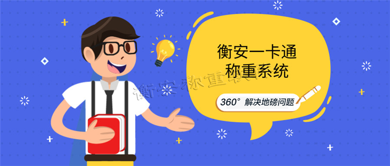 衡安無(wú)人值守系統(tǒng)真正實(shí)現(xiàn)互聯(lián)網(wǎng)+時(shí)代的智慧管理