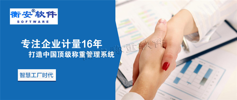 衡安無人值守稱重系統(tǒng)能給企業(yè)帶來智能工廠