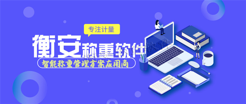 衡安稱重軟件，自動補償調整環境誤差