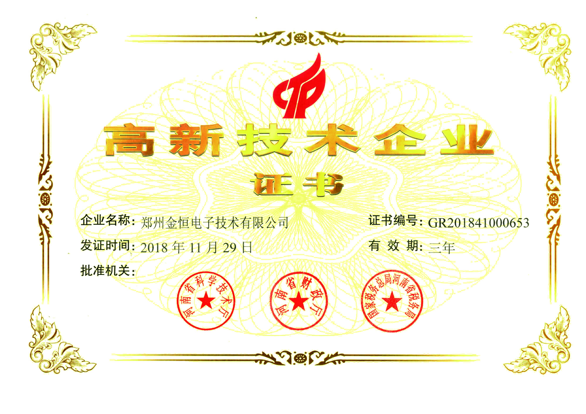 高新技術(shù)企業(yè)證書