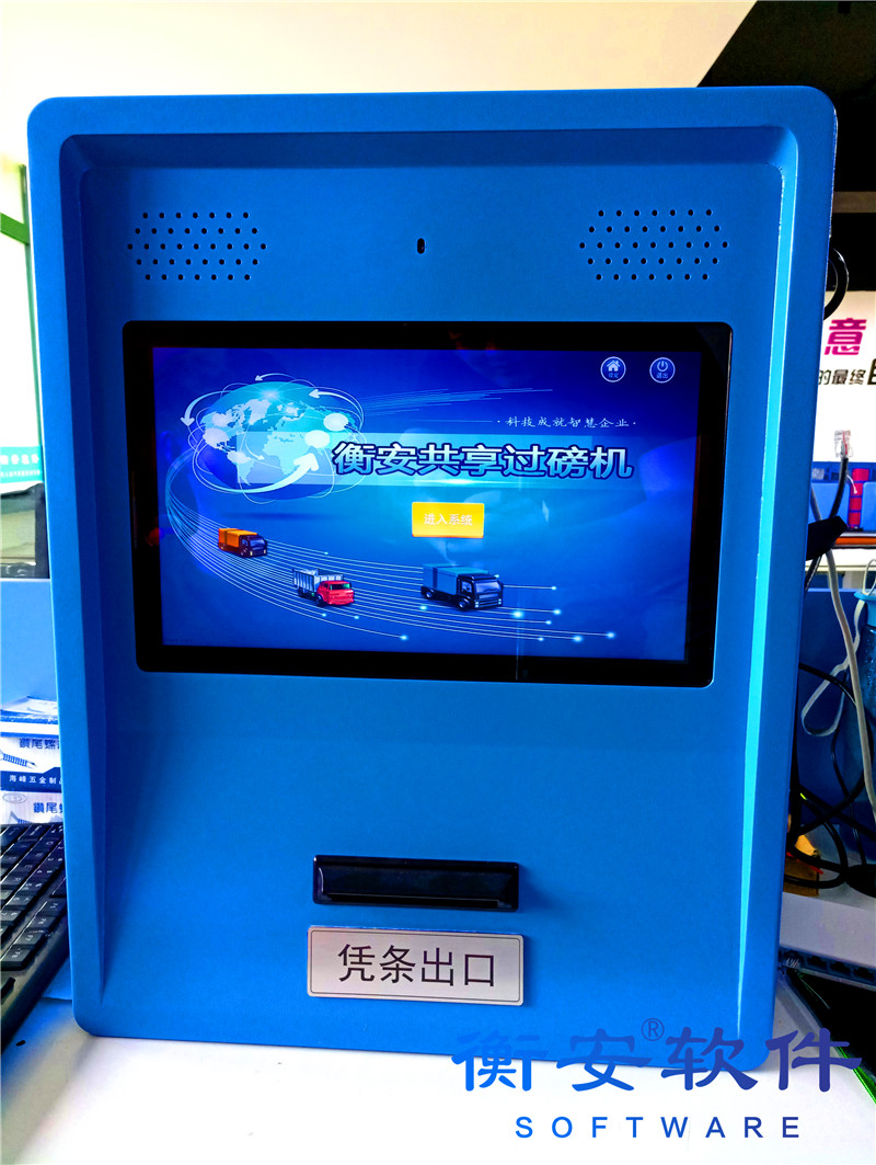 衡安共享地磅機(jī)