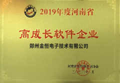 恭賀金恒電子榮獲&ldquo;河南省高成長軟件企業和優秀軟件產品&rdquo;榮譽稱號