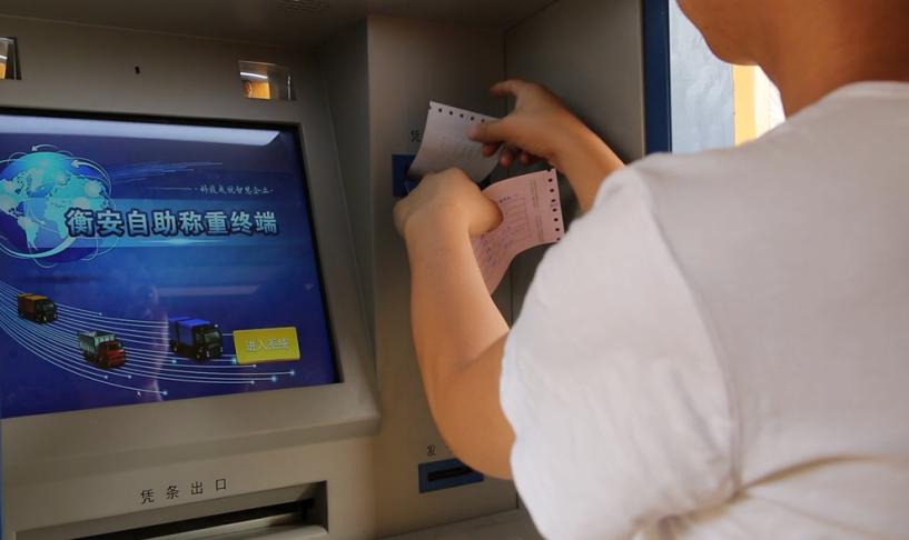 衡安自助終端機打印磅單