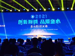 熱烈祝賀創新智城，品質金水，金水科創大會勝利召開