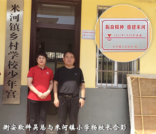 衡安軟件援助米河鎮小學災后重建