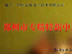 恭賀衡安軟件榮獲2021年度鄭州市&ldquo;專精特新&rdquo;榮譽稱號