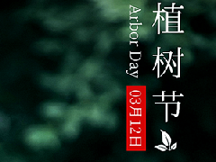 植樹(shù)節(jié)|種下希望
