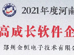 熱烈祝賀衡安軟件榮獲河南省&ldquo;高成長軟件企業&rdquo;稱號