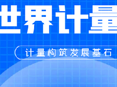 520世界計量日-衡安軟件邀您共賞數字時代的計量