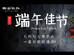 衡安軟件端午節放假通知