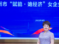 衡安軟件總經理吳金瑞女士受邀參加&ldquo;賦能?她經理&rdquo;女企業家發展大會！