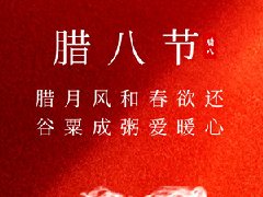 臘八節，你們喝臘八粥了嗎？