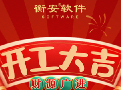 正月初十，衡安軟件開工大吉！