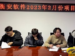 衡安軟件2月份技術工程師安全培訓開始啦！