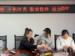 衡安軟件舉辦&ldquo;三八婦女節手工DIY&rdquo;，你準備好了嗎？
