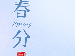 衡安軟件提醒您：今日春分