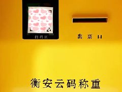 衡安云碼稱重系統&ldquo;碼上&rdquo;帶你進入智慧稱重時代