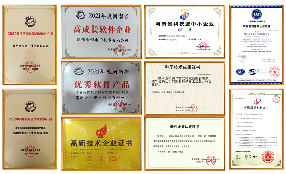 衡安稱重管理系統