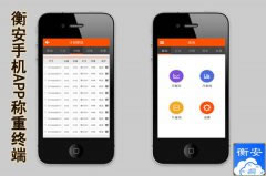 衡安手機(jī)稱重軟件的應(yīng)用